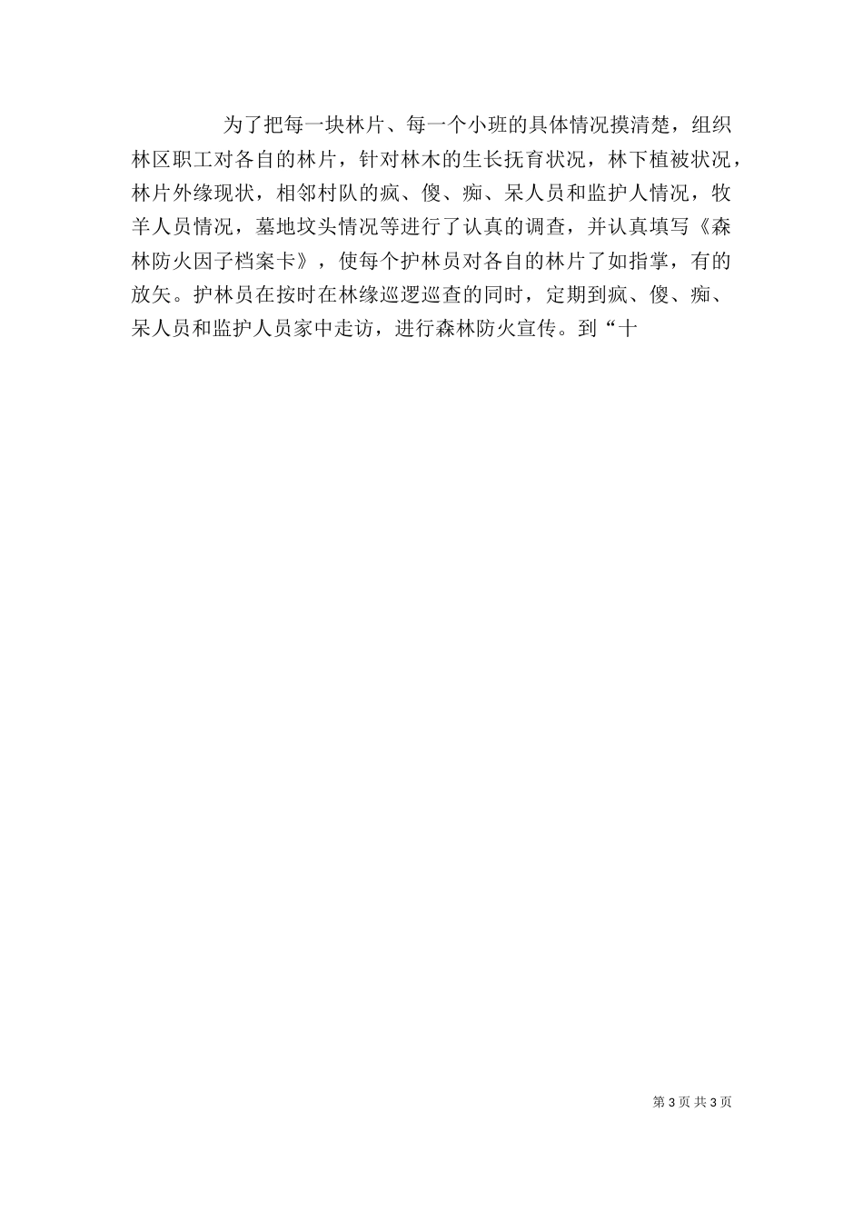 林场领导班子述职报告（一）_第3页