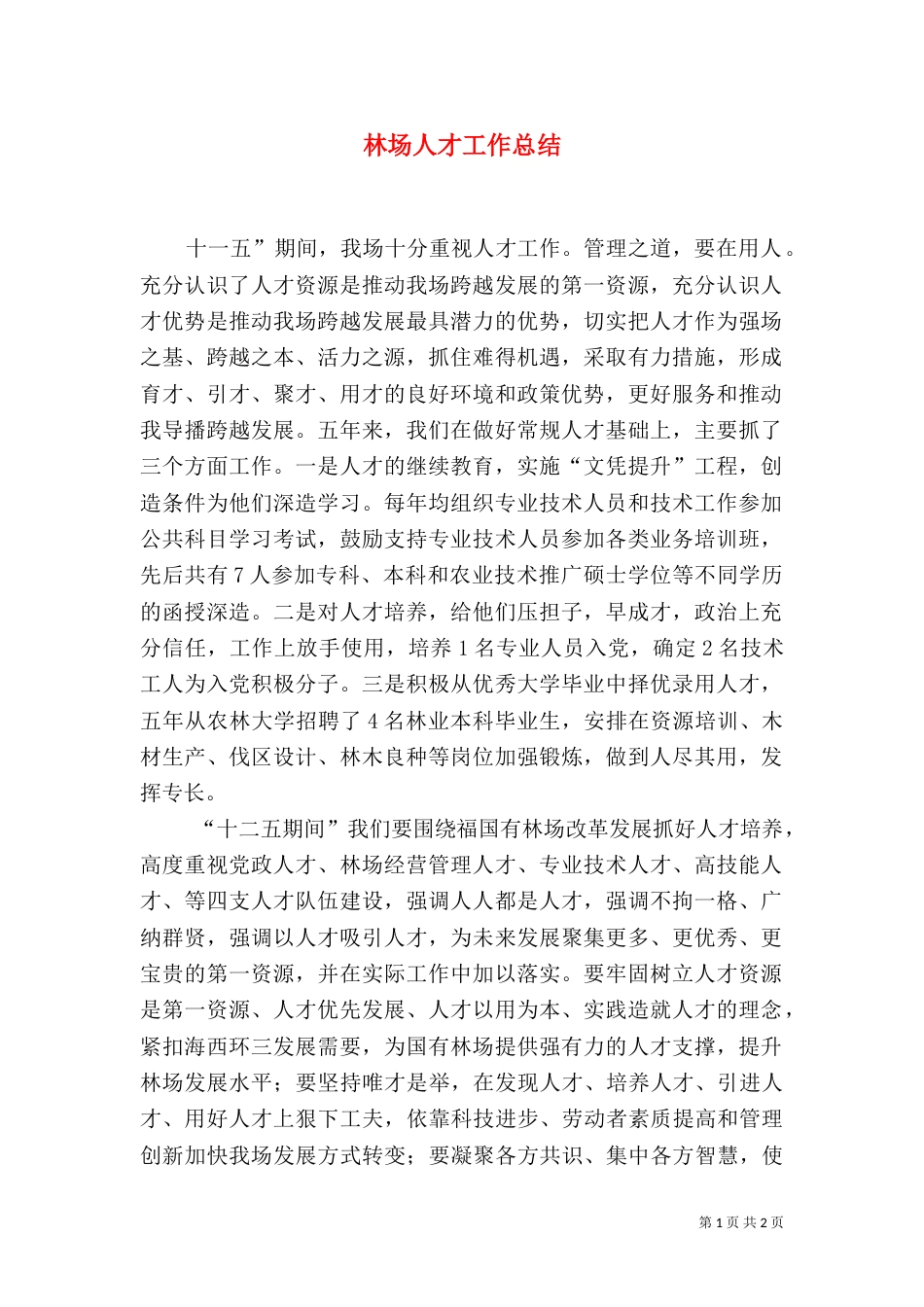 林场人才工作总结_第1页