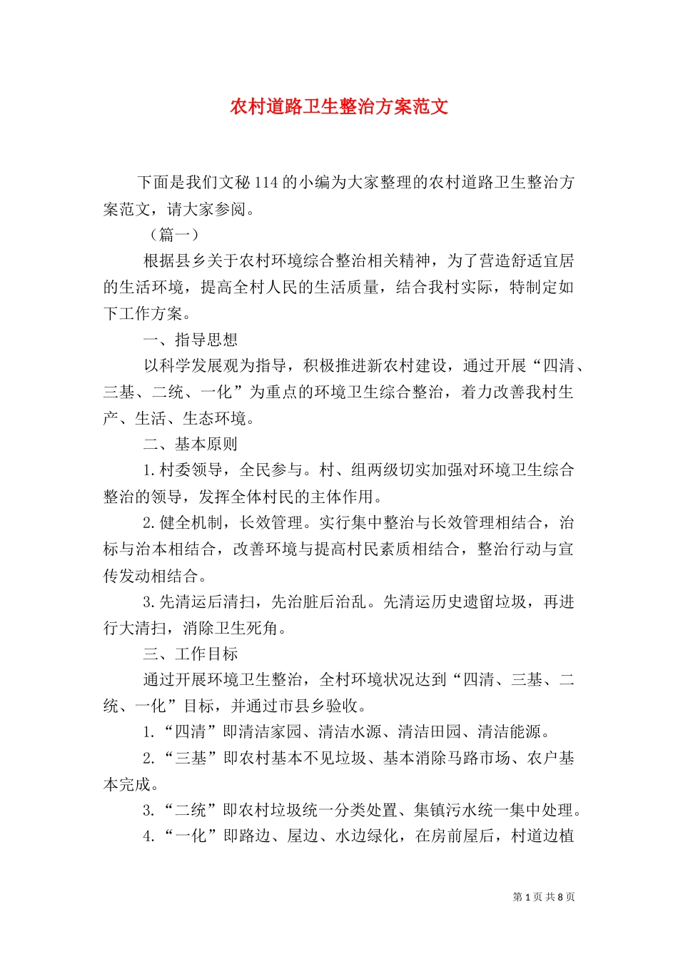 农村道路卫生整治方案范文_第1页