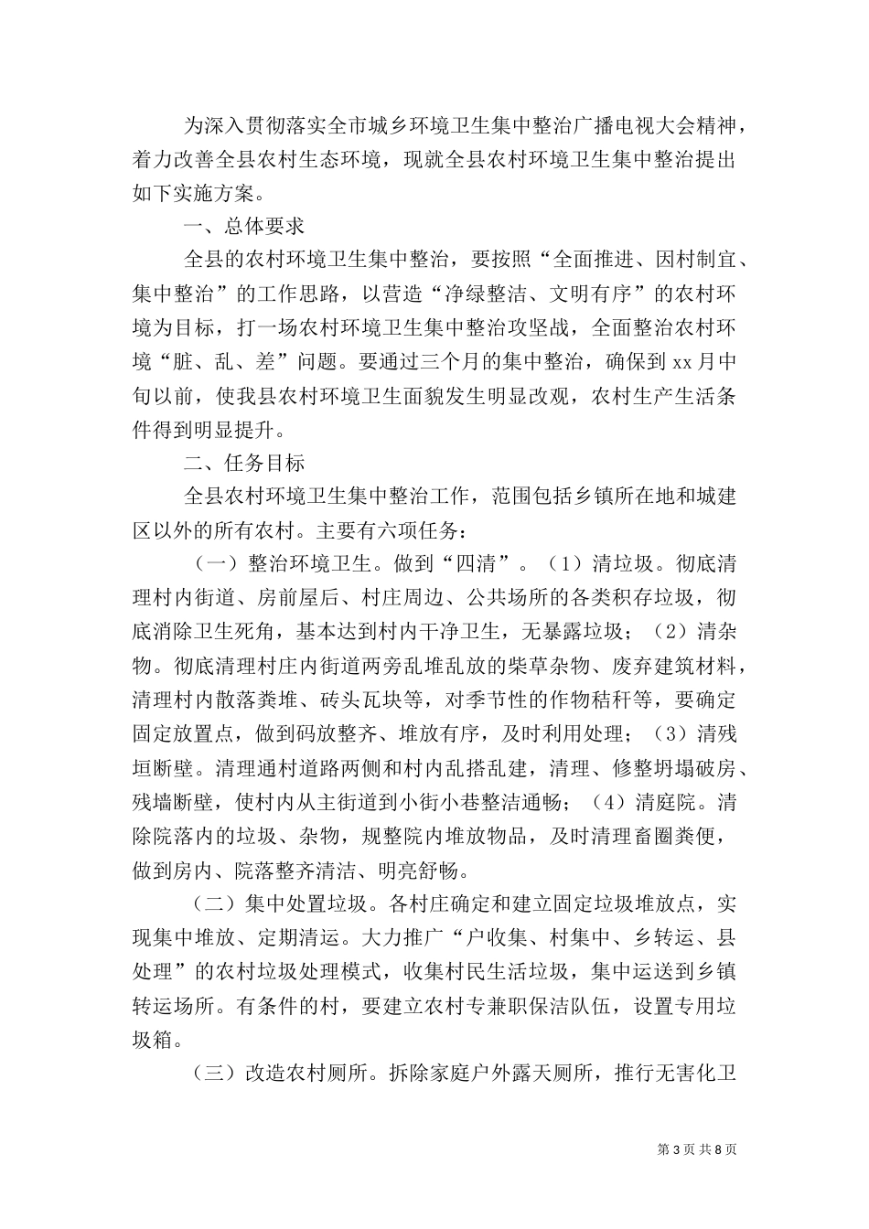 农村道路卫生整治方案范文_第3页