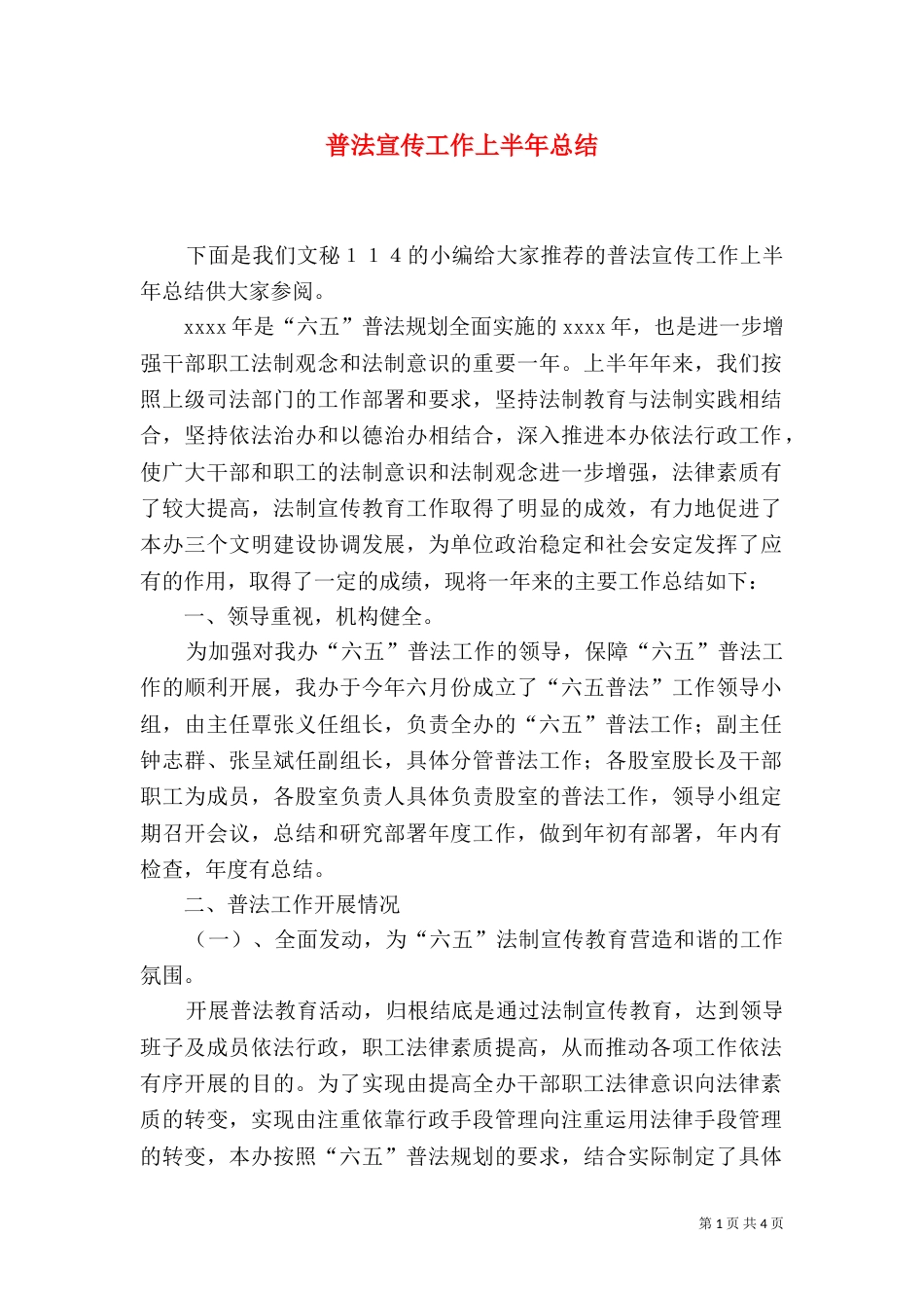 普法宣传工作上半年总结（一）_第1页