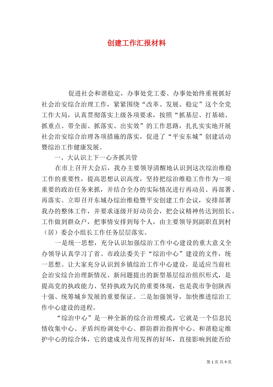 创建工作汇报材料（三）_第1页