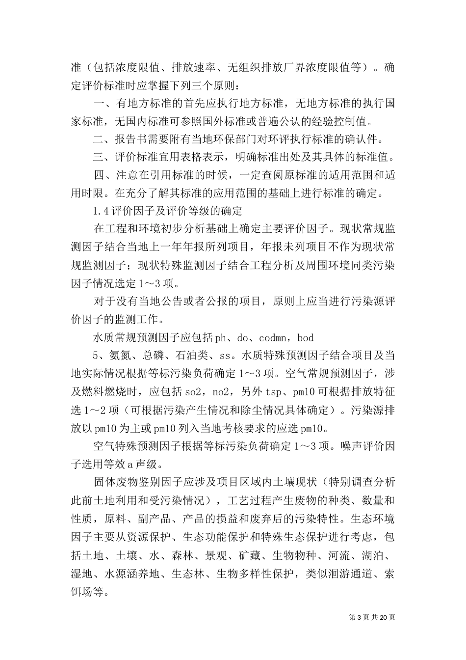 环境影响评价报告书的查阅方式和期限（三）_第3页