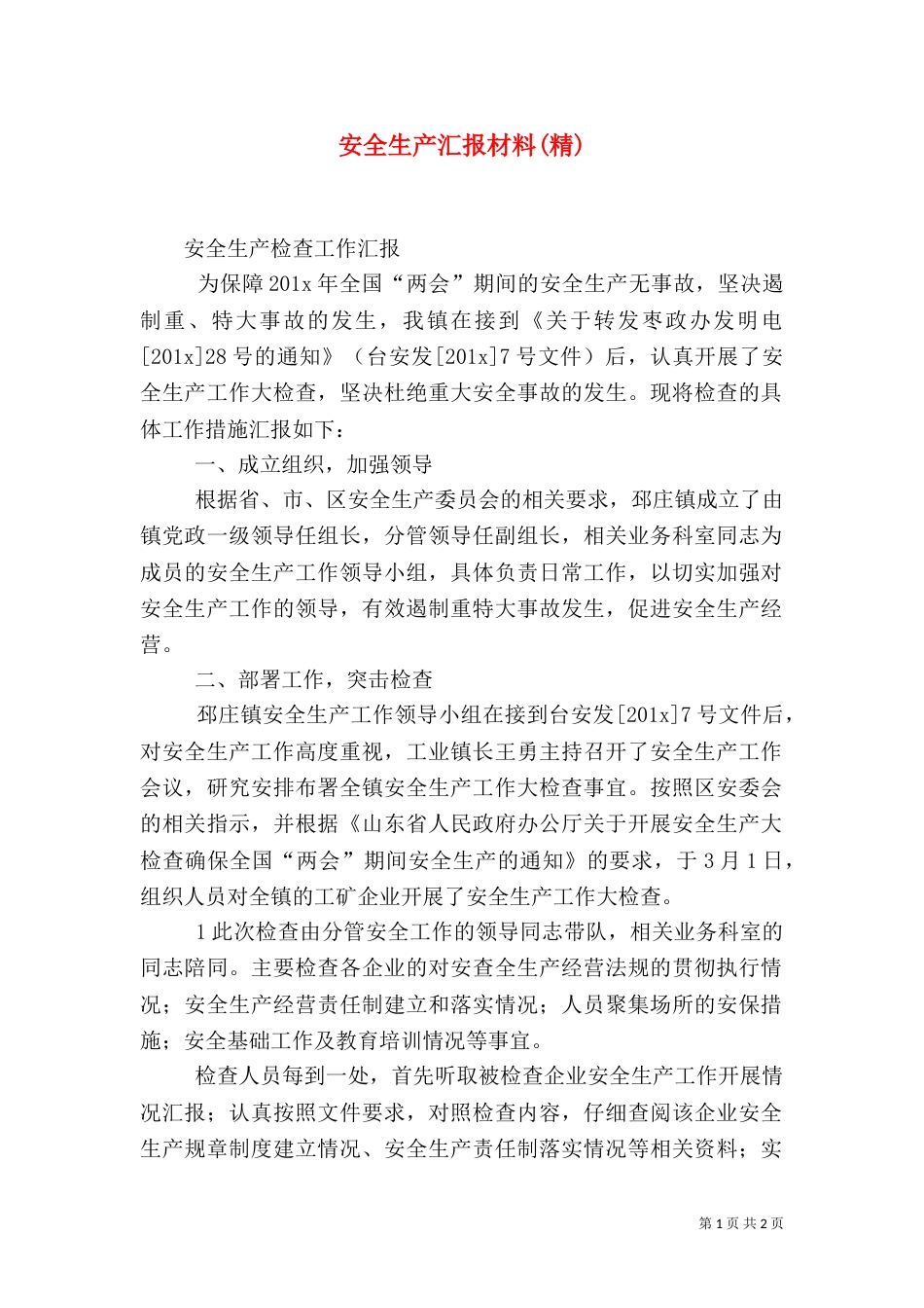 安全生产汇报材料(精)（四）_第1页