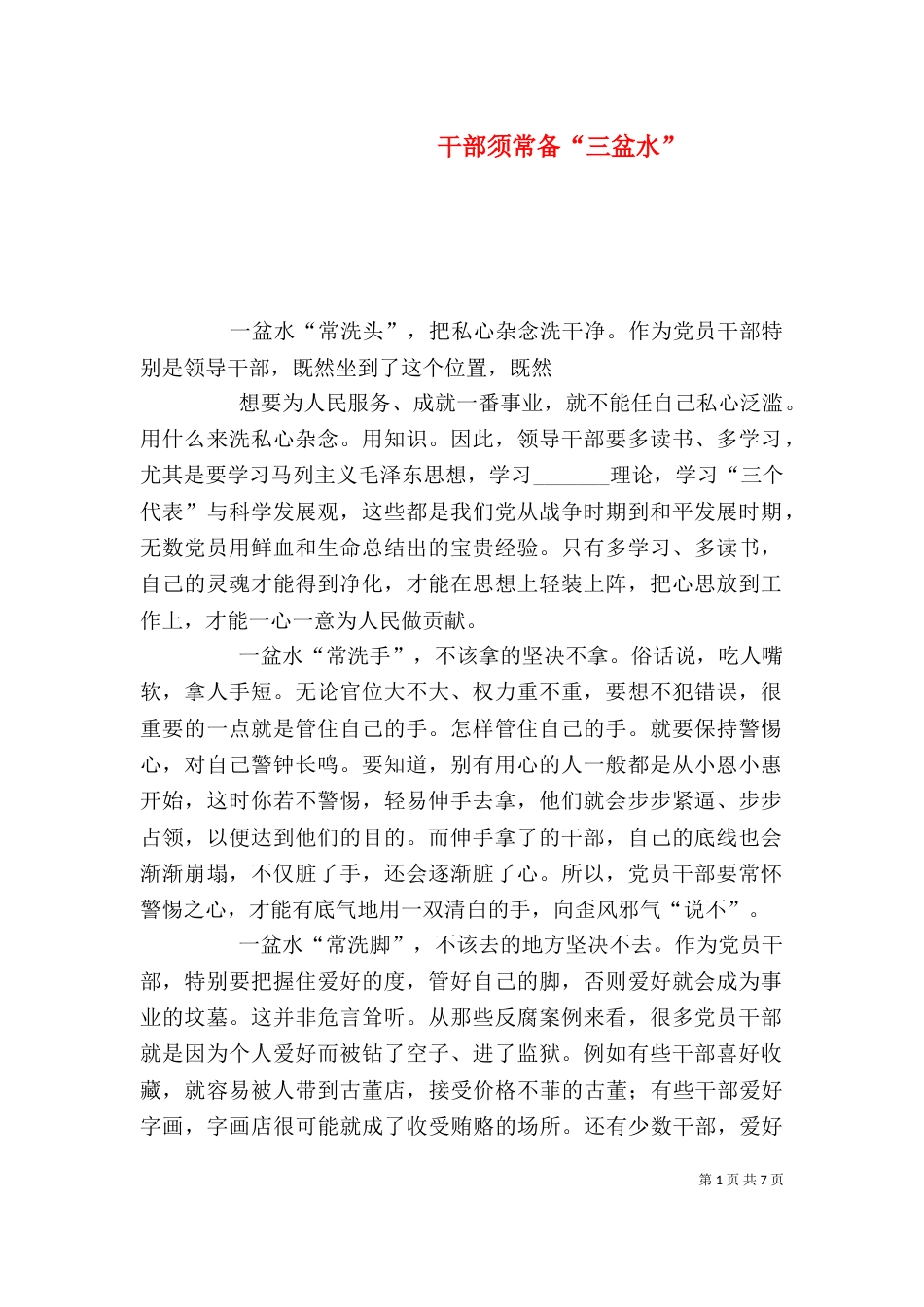 干部须常备“三盆水”_第1页