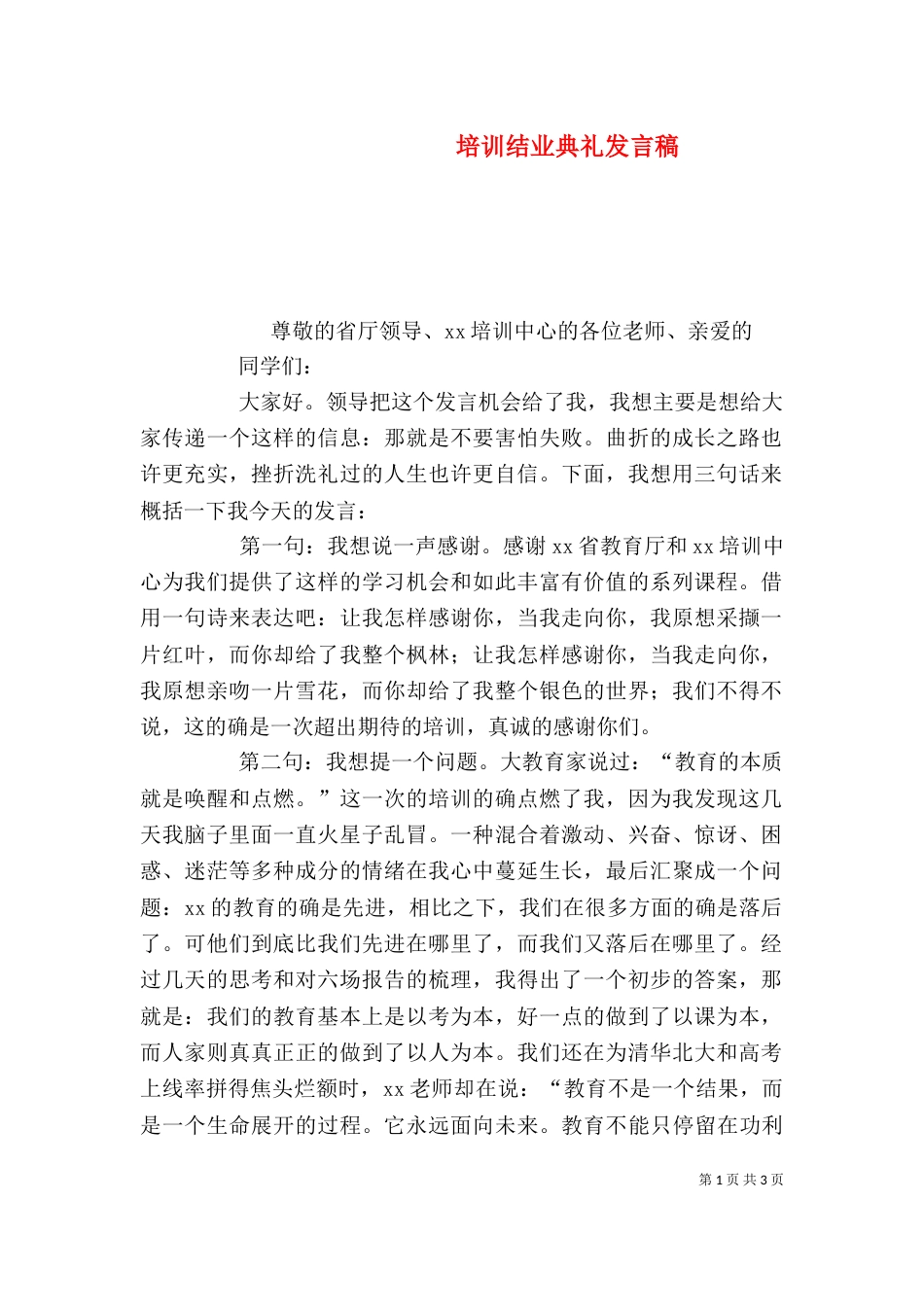 培训结业典礼发言稿（二）_第1页