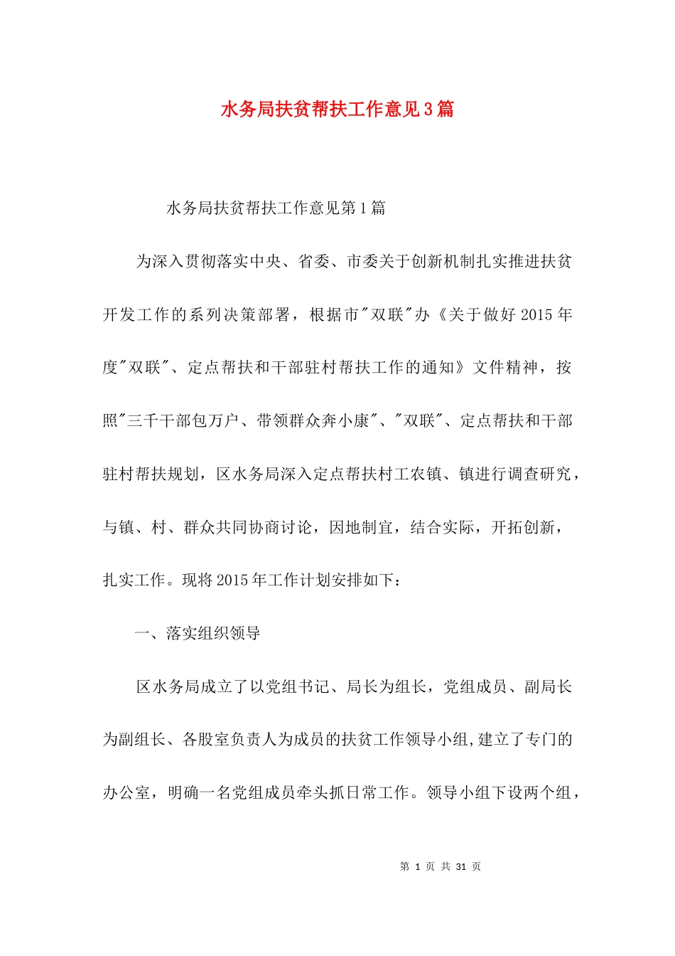水务局扶贫帮扶工作意见3篇_第1页