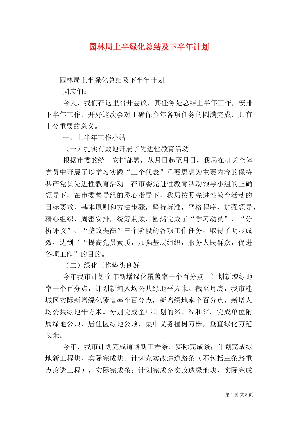 园林局上半绿化总结及下半年计划（一）_第1页