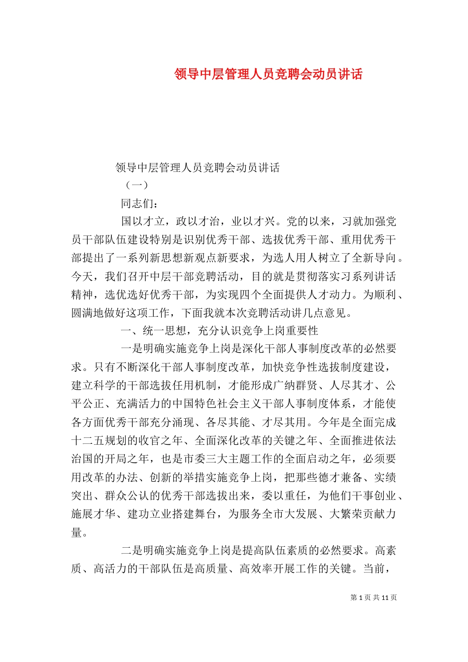 领导中层管理人员竞聘会动员讲话_第1页