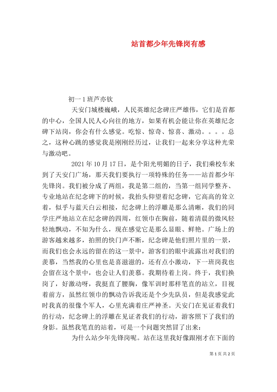 站首都少年先锋岗有感（四）_第1页
