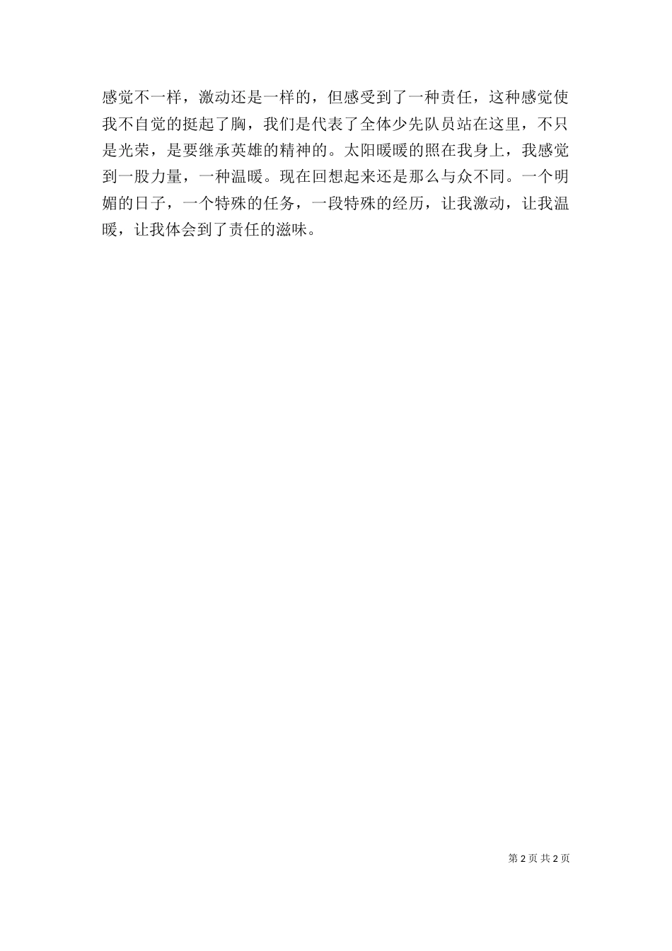 站首都少年先锋岗有感（四）_第2页