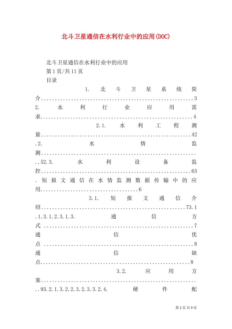 北斗卫星通信在水利行业中的应用(DOC)（三）_第1页