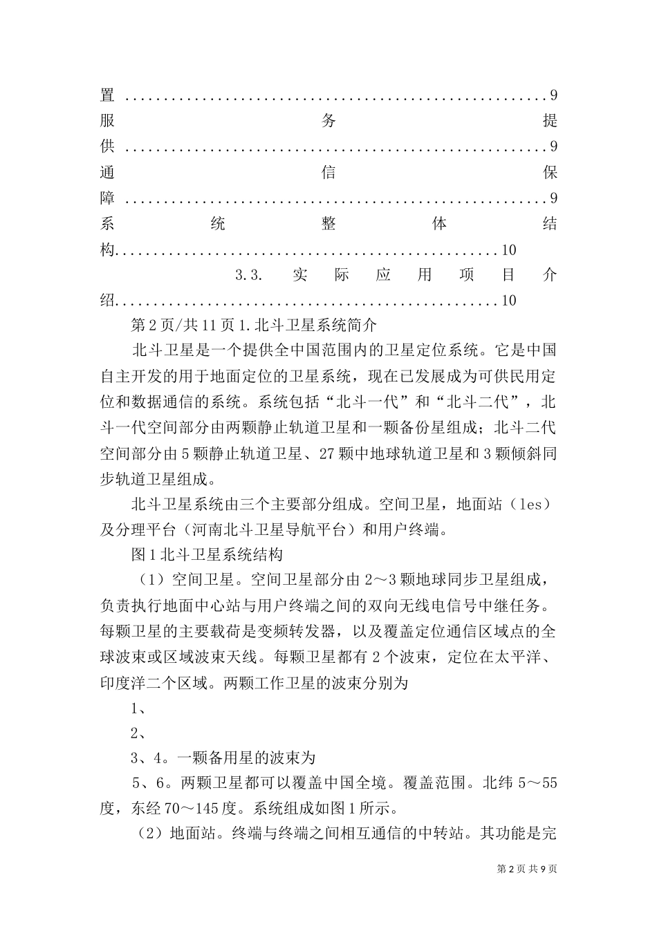 北斗卫星通信在水利行业中的应用(DOC)（三）_第2页