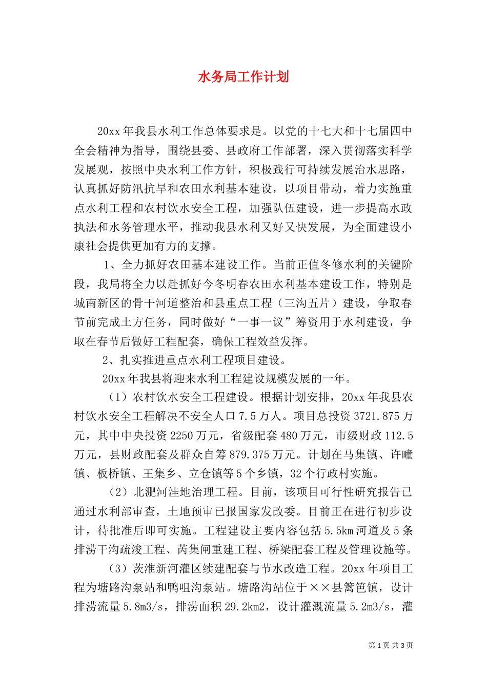水务局工作计划（四）_第1页