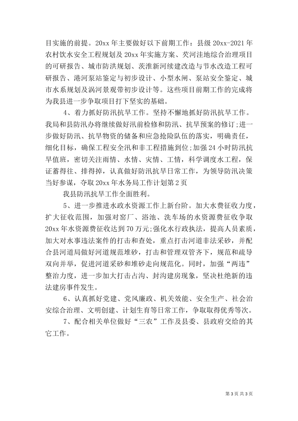 水务局工作计划（四）_第3页