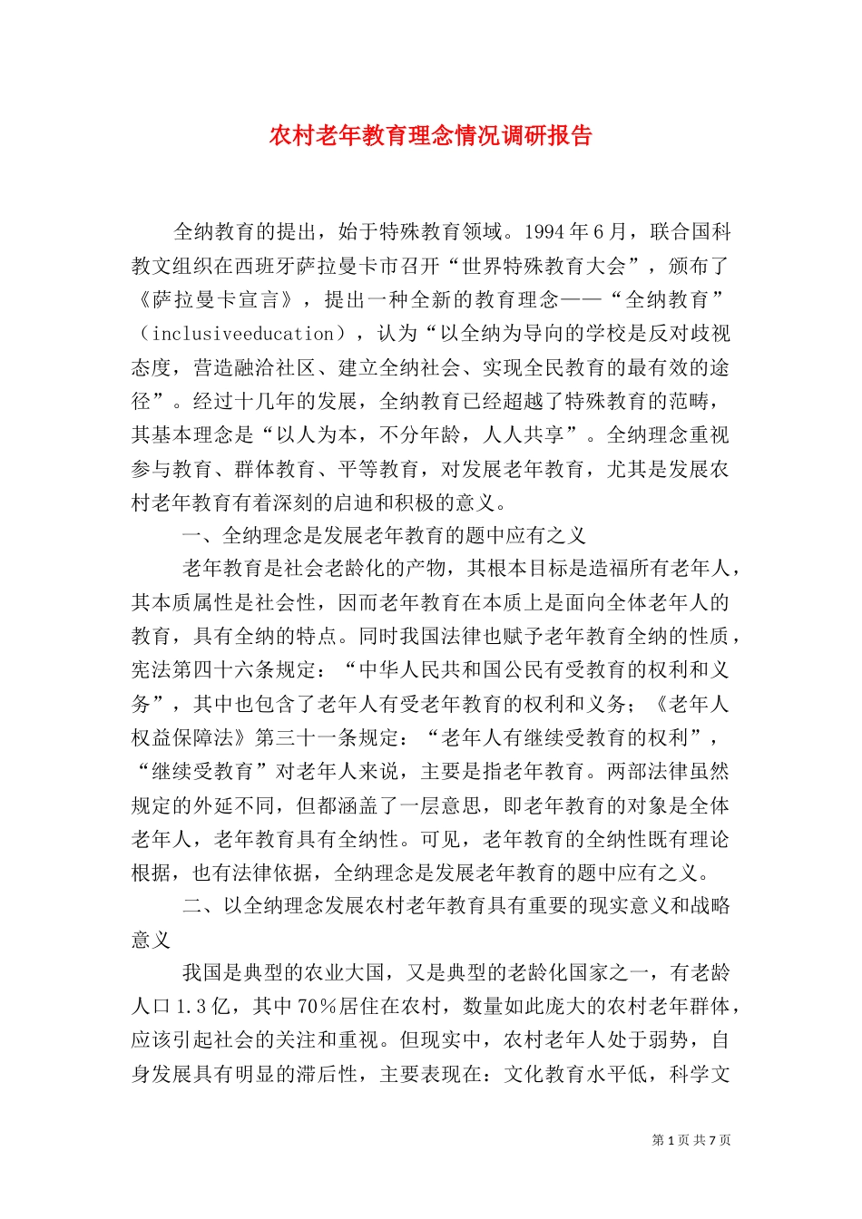 农村老年教育理念情况调研报告_第1页