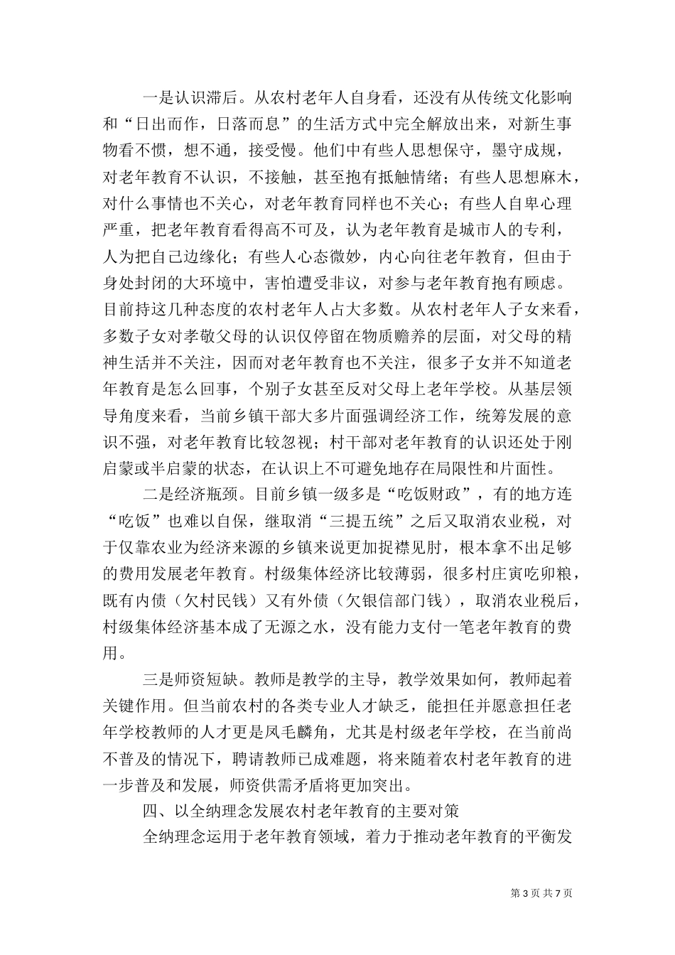 农村老年教育理念情况调研报告_第3页