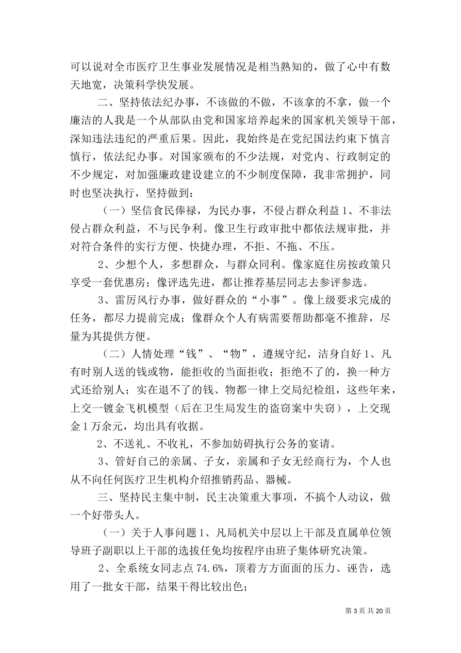 卫生述职报告4篇_第3页