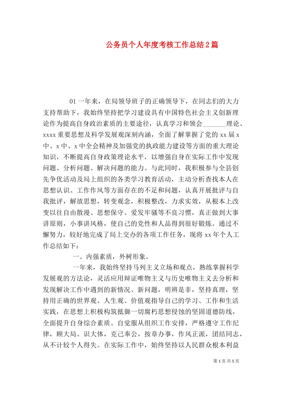 公务员个人年度考核工作总结2篇_第1页