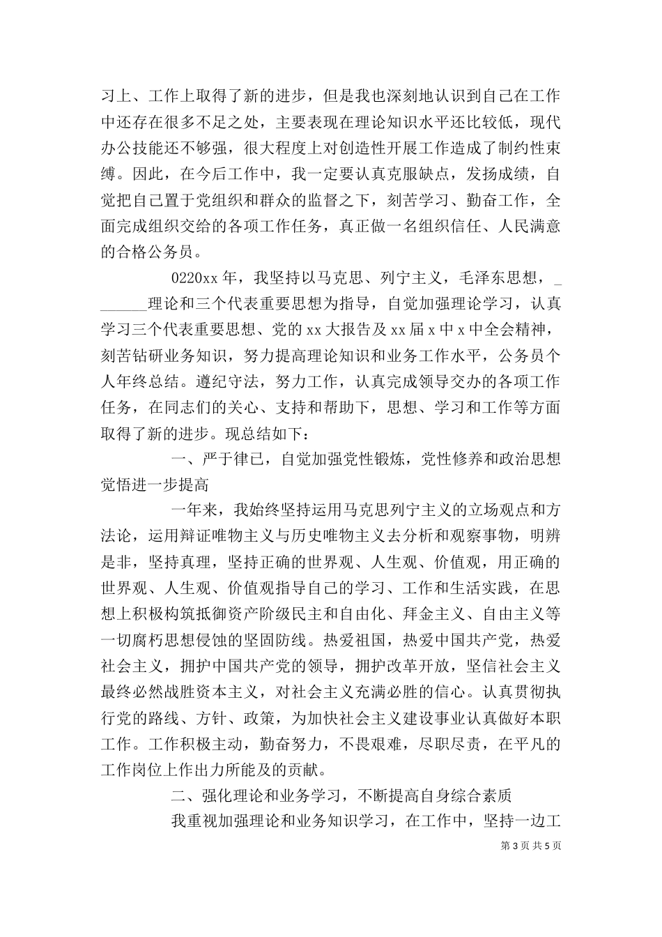 公务员个人年度考核工作总结2篇_第3页
