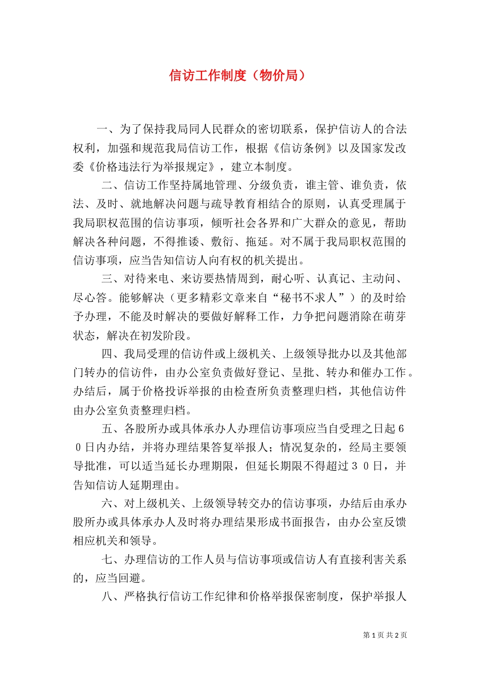 信访工作制度（物价局）_第1页