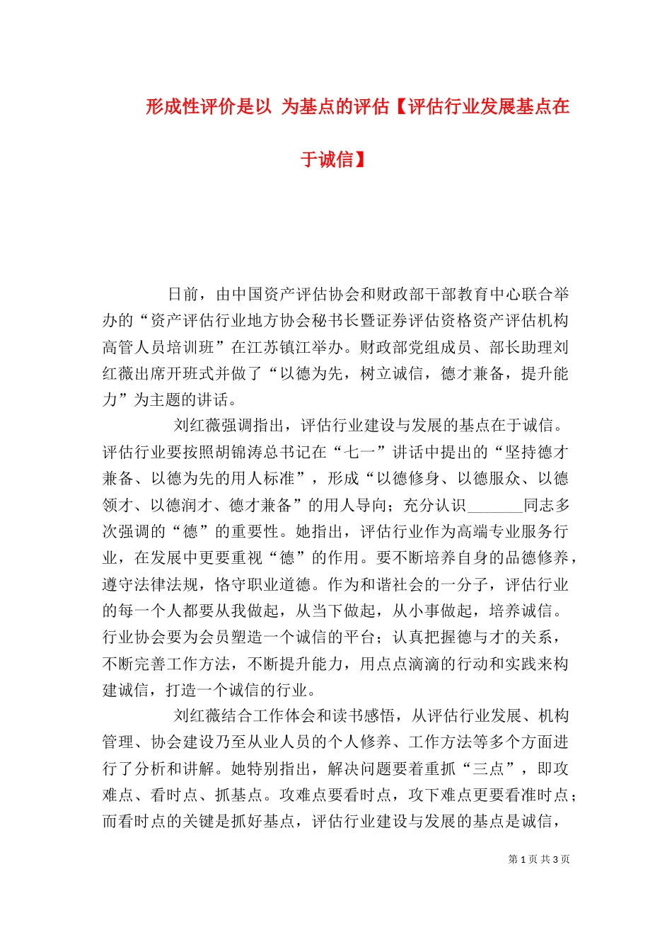 形成性评价是以 为基点的评估【评估行业发展基点在于诚信】_第1页