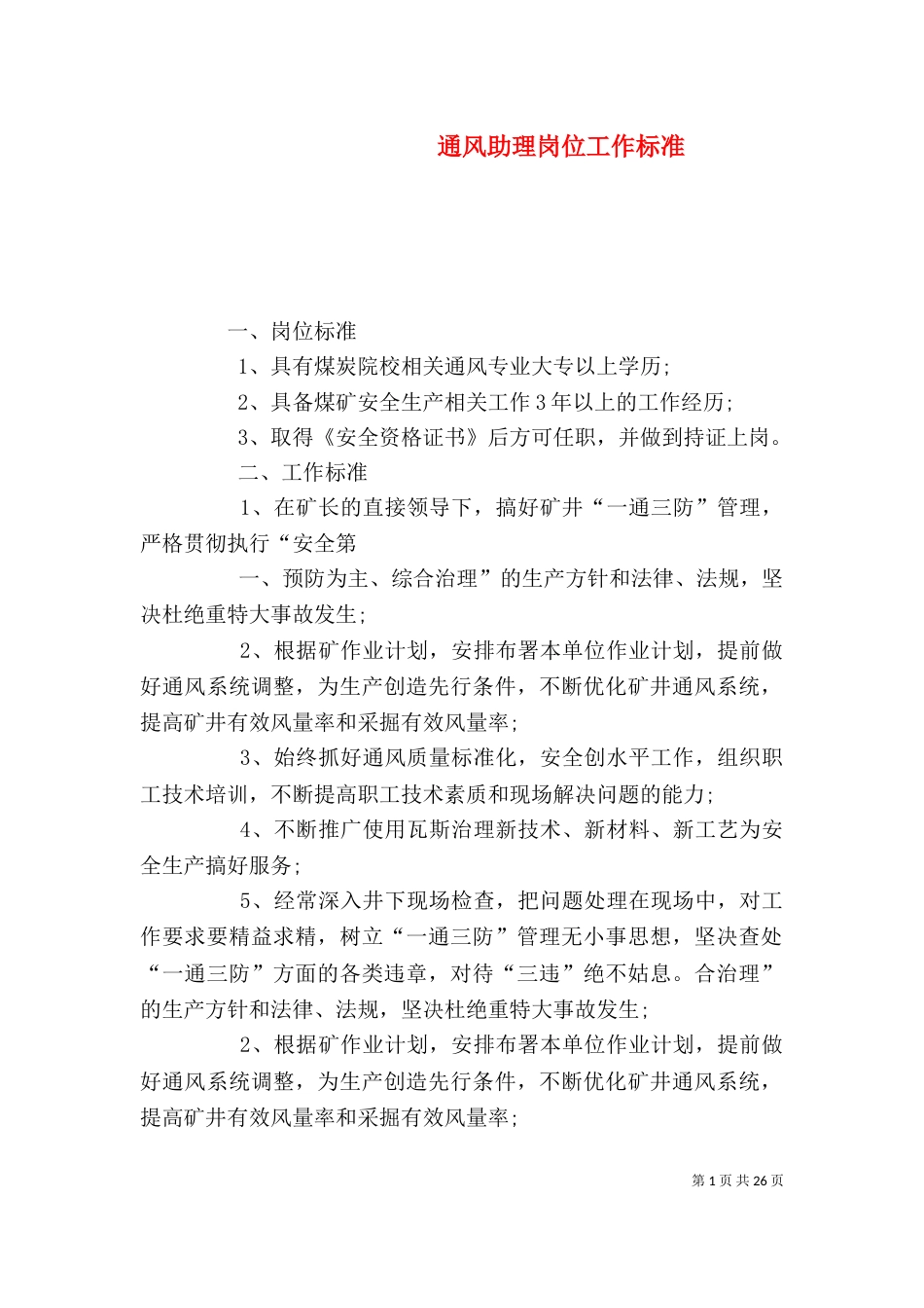 通风助理岗位工作标准_第1页