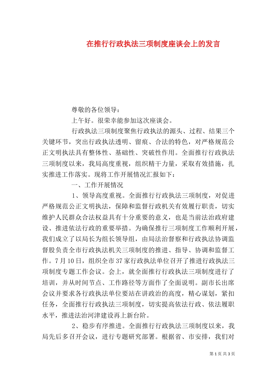 在推行行政执法三项制度座谈会上的发言_第1页