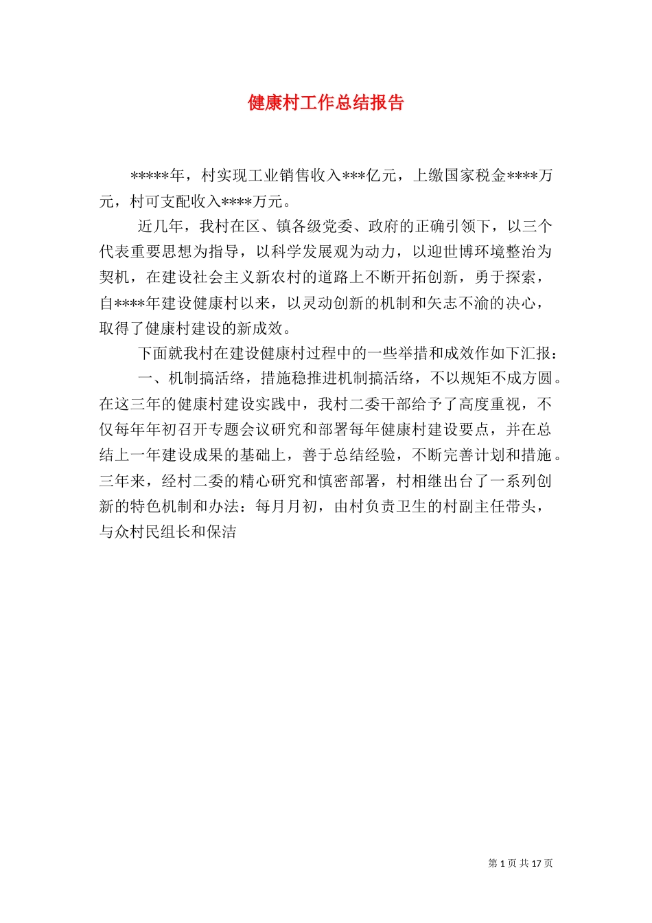 健康村工作总结报告_第1页