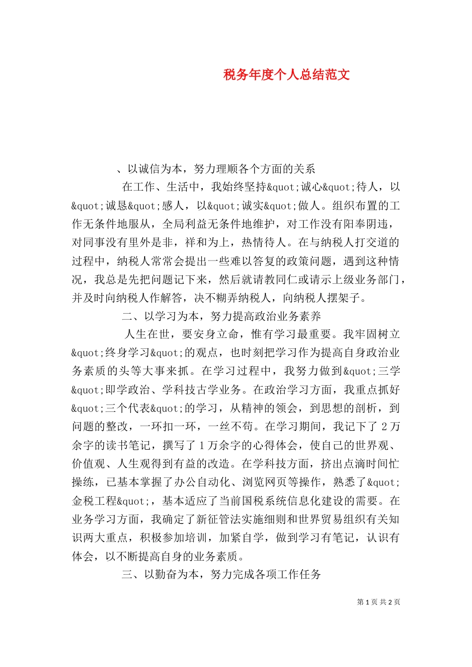 税务年度个人总结范文（一）_第1页