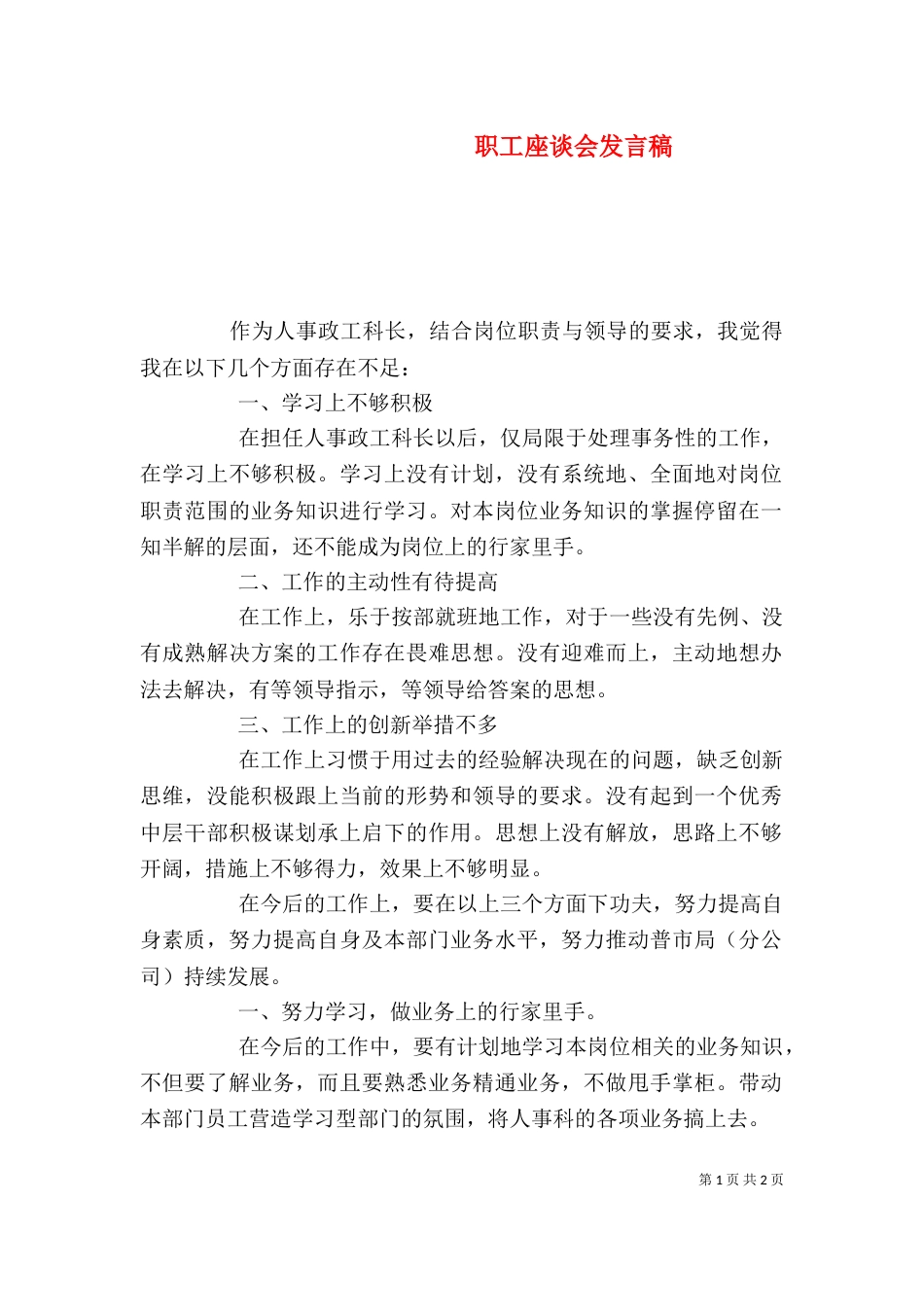 职工座谈会发言稿（四）_第1页