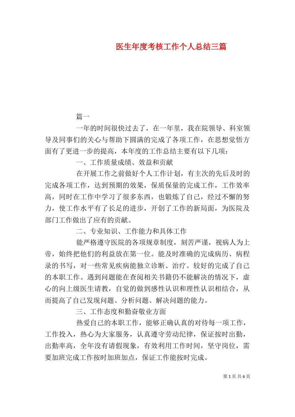 医生年度考核工作个人总结三篇_第1页