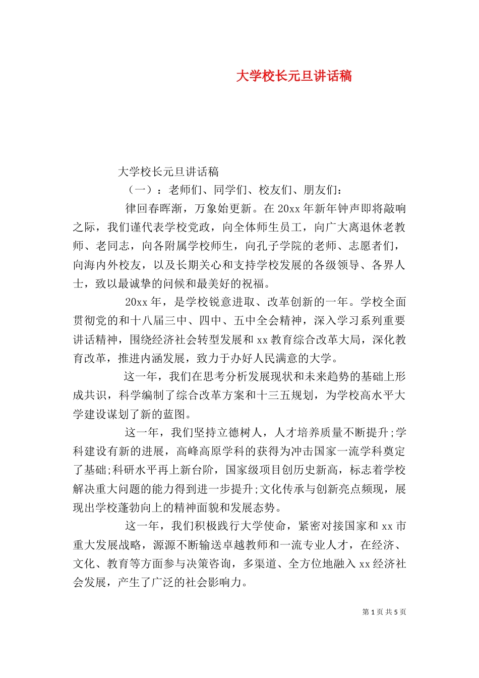 大学校长元旦讲话稿_第1页