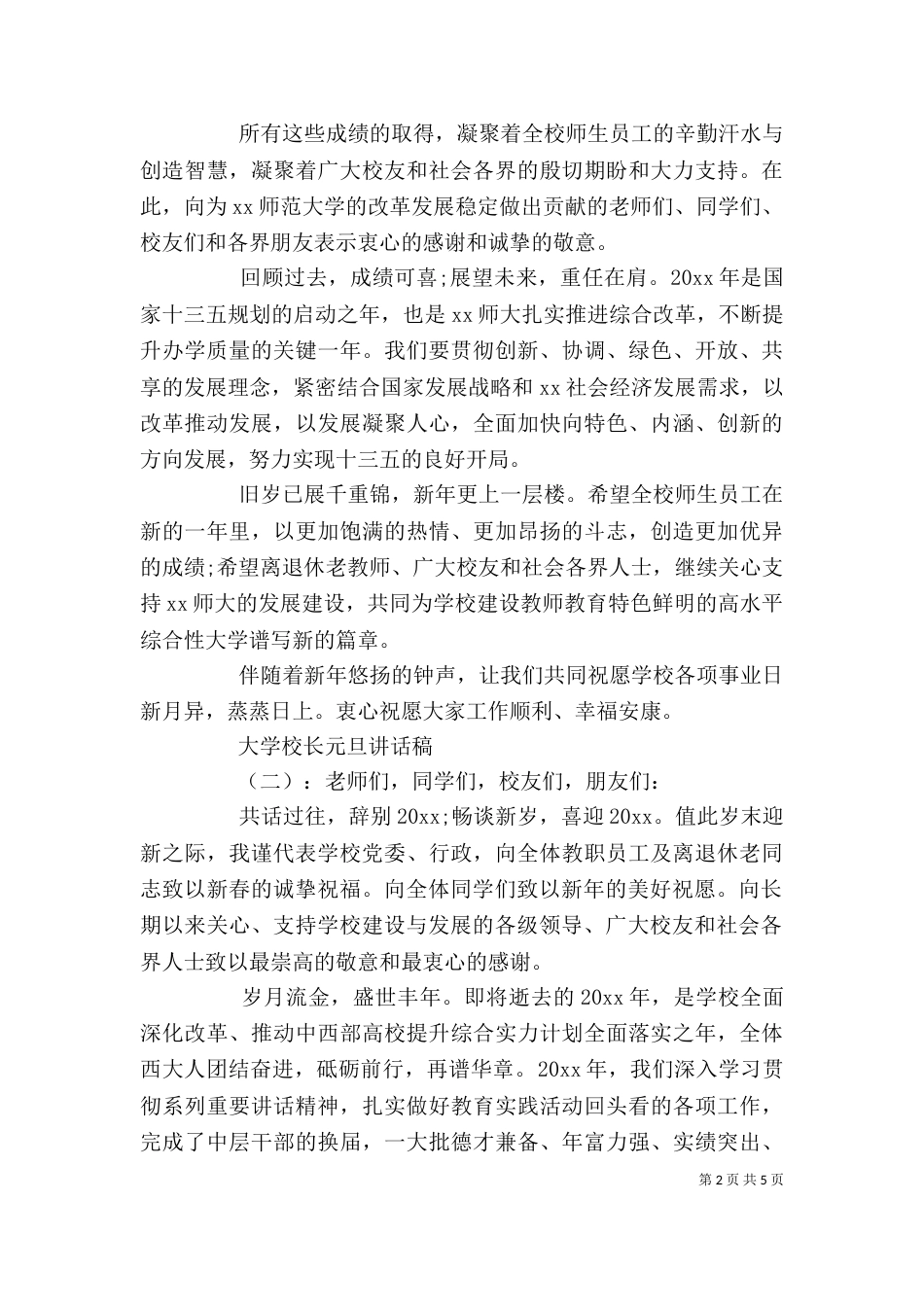 大学校长元旦讲话稿_第2页