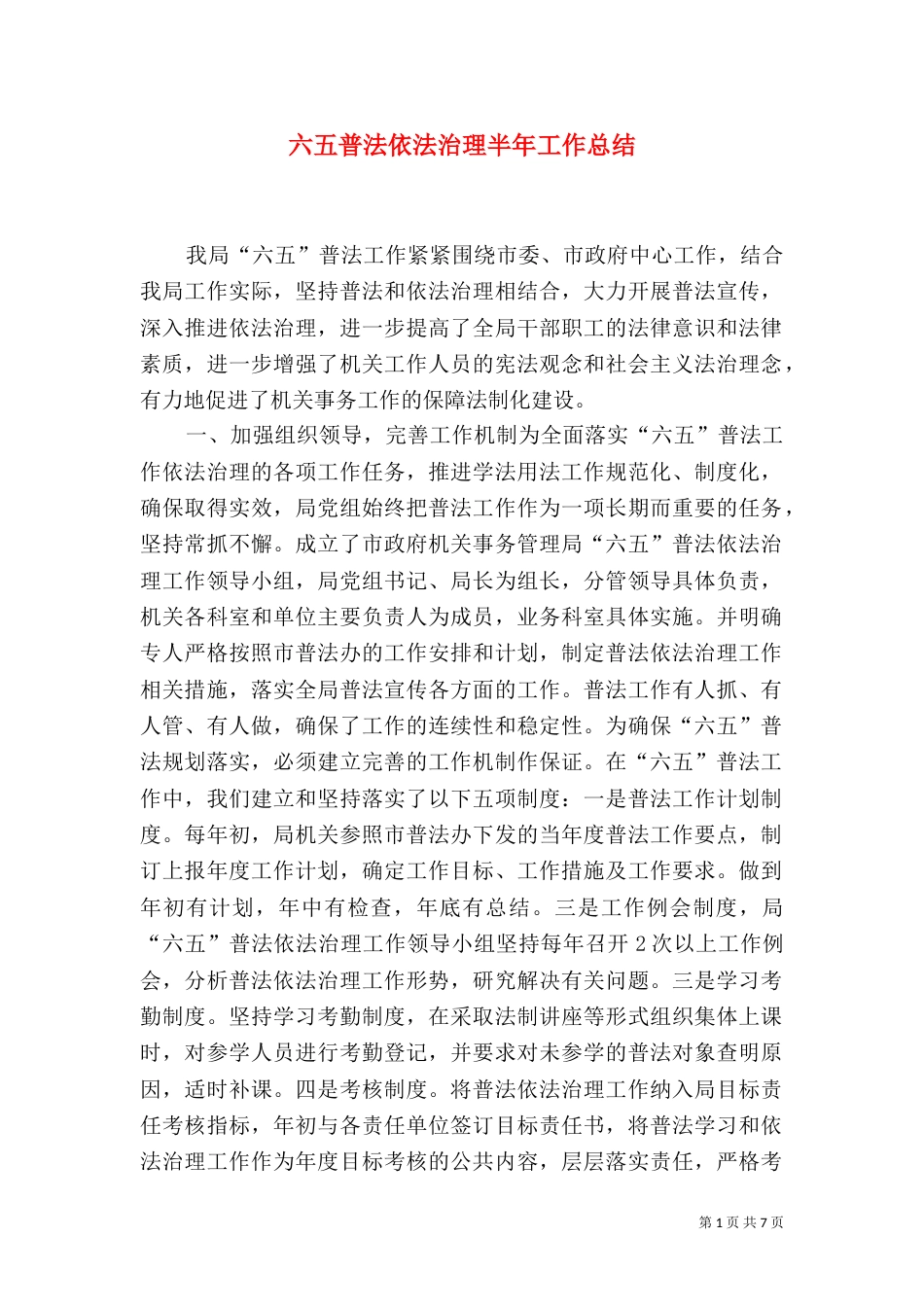 六五普法依法治理半年工作总结（一）_第1页