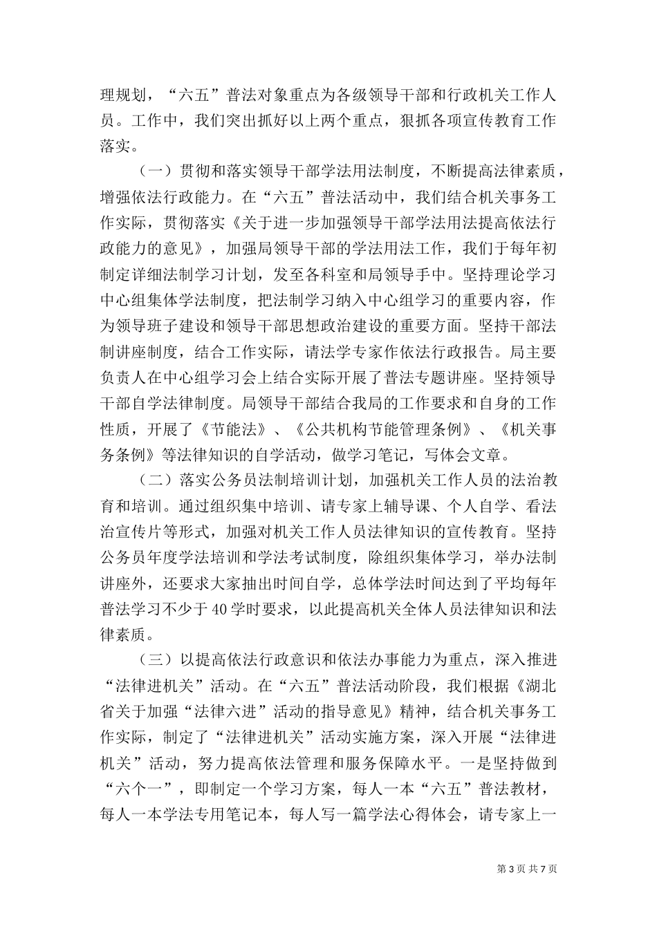 六五普法依法治理半年工作总结（一）_第3页