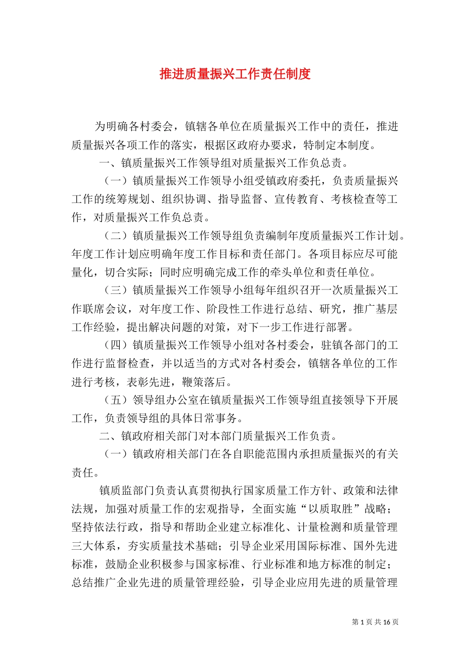 推进质量振兴工作责任制度_第1页