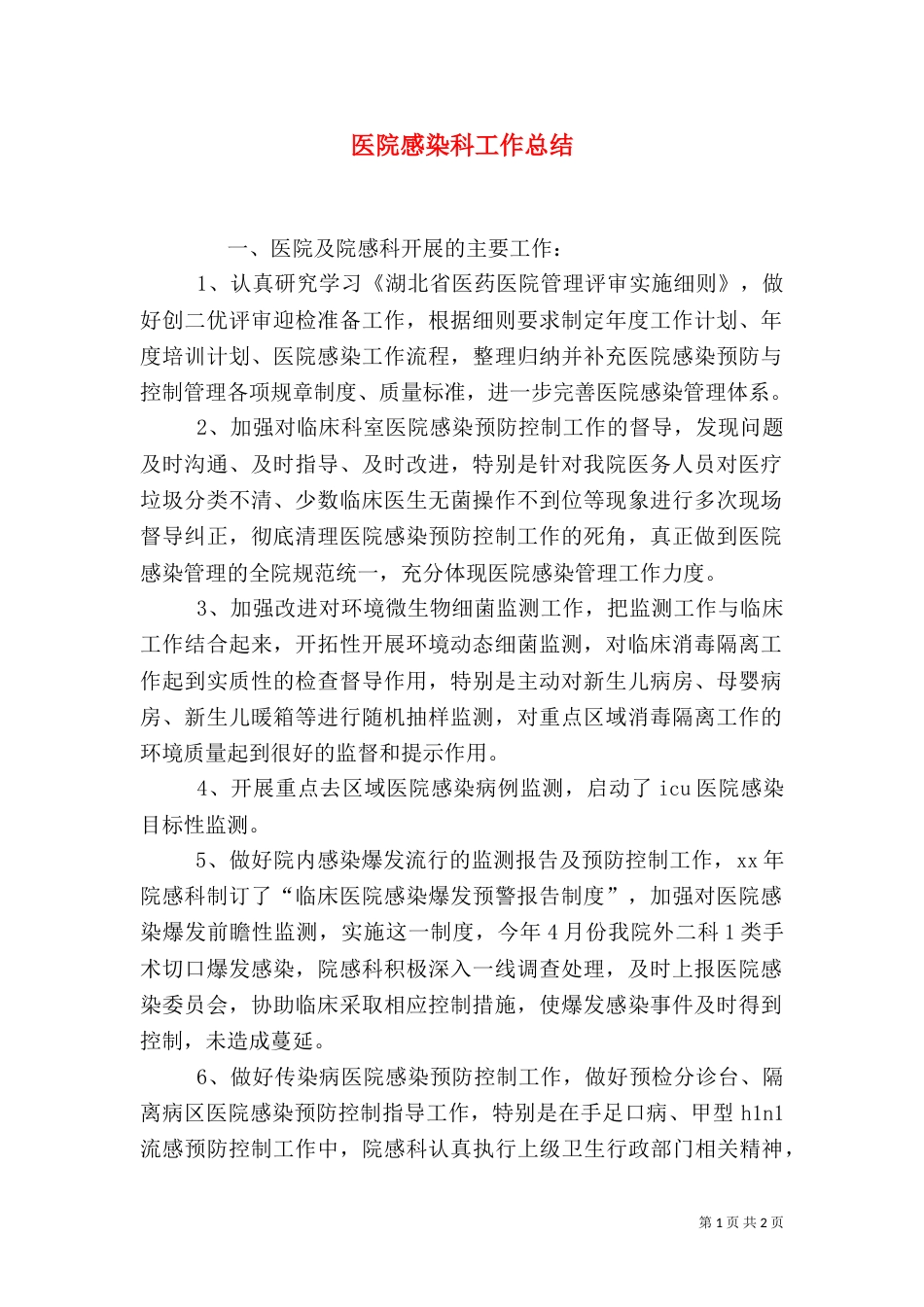 医院感染科工作总结（一）_第1页