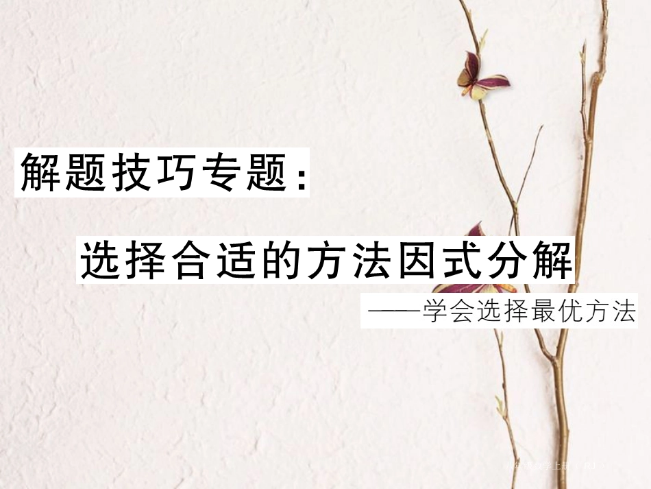 八年级数学上册 解题技巧专题 选择合适的方法因式分解课件 （新版）新人教版[共9页]_第1页