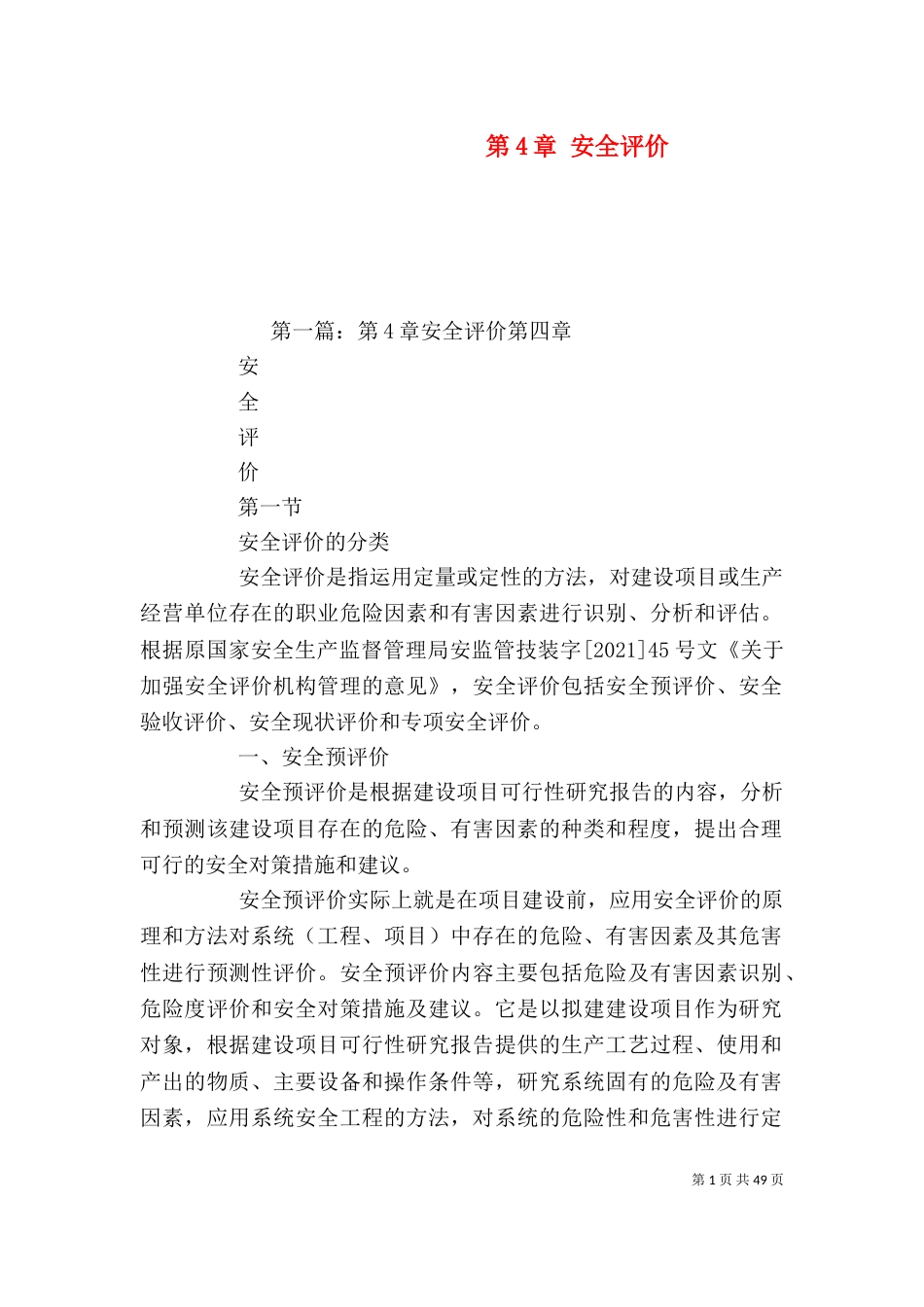 第4章 安全评价_第1页