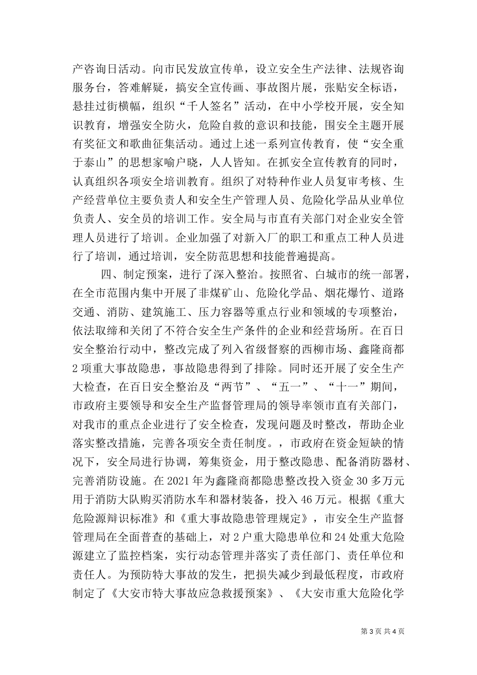 安全生产监督管理局主要先进事迹_第3页