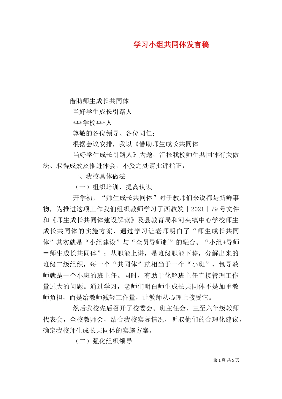 学习小组共同体发言稿_第1页