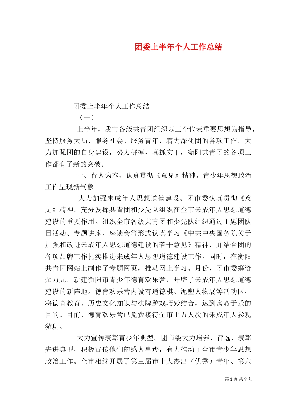 团委上半年个人工作总结_第1页
