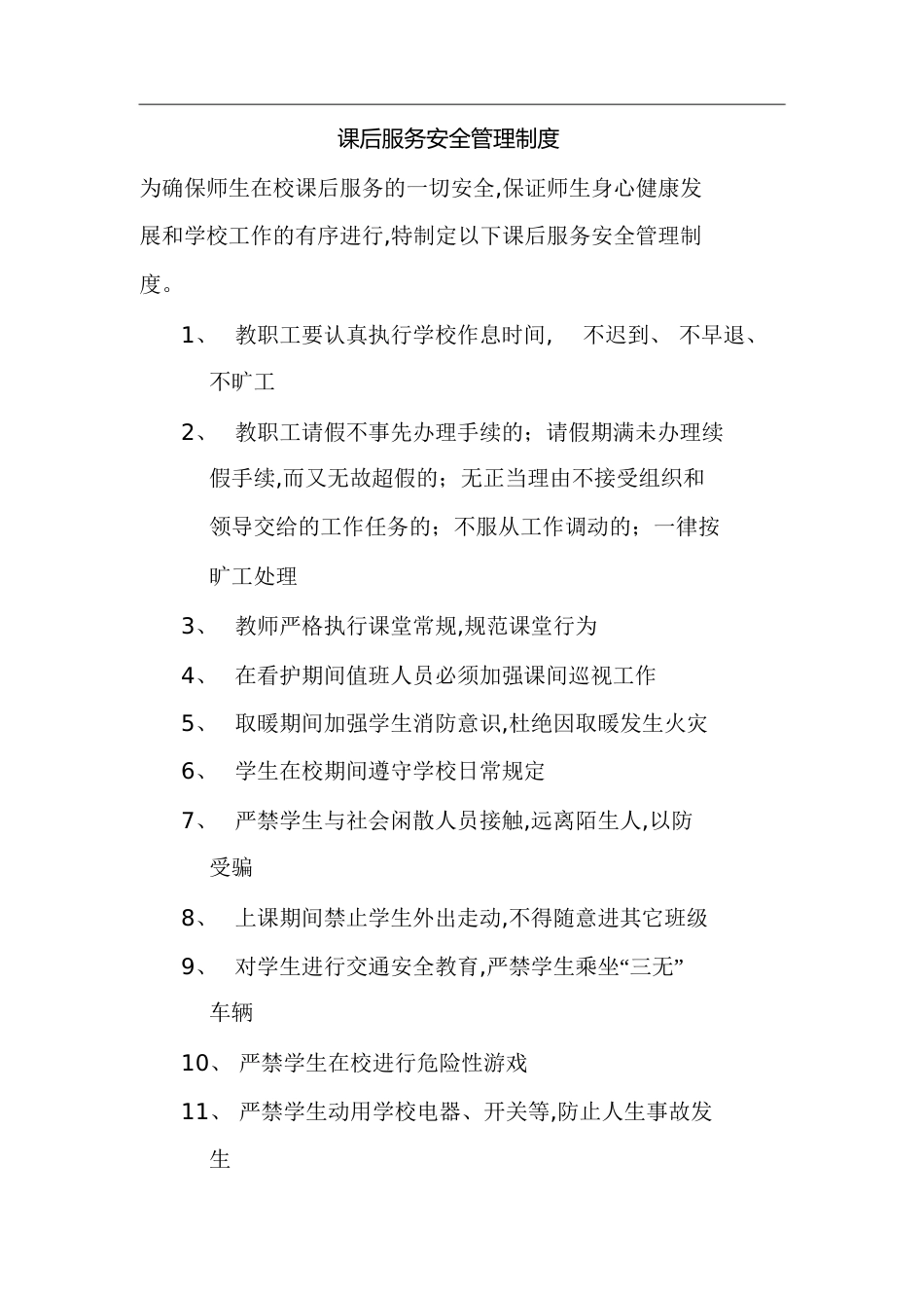 课后服务安全管理制度[共7页]_第1页