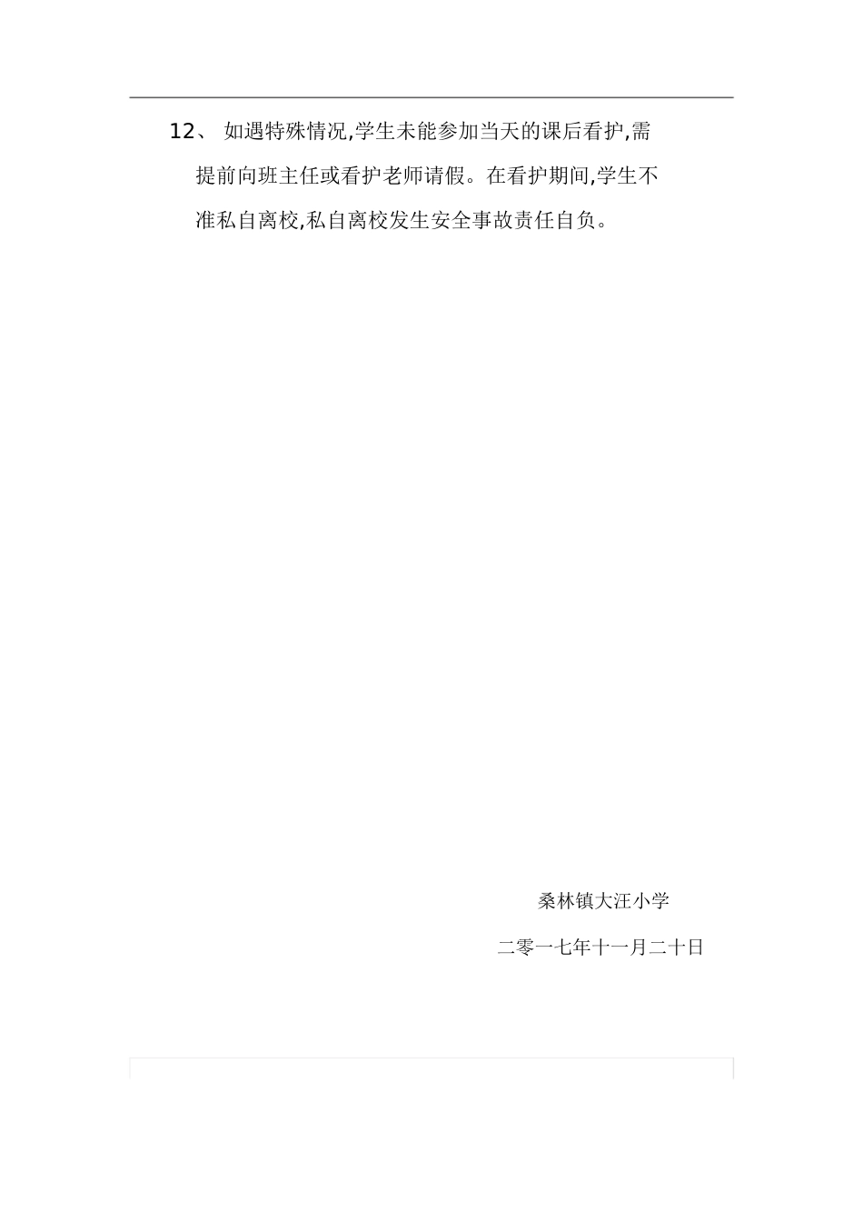 课后服务安全管理制度[共7页]_第2页
