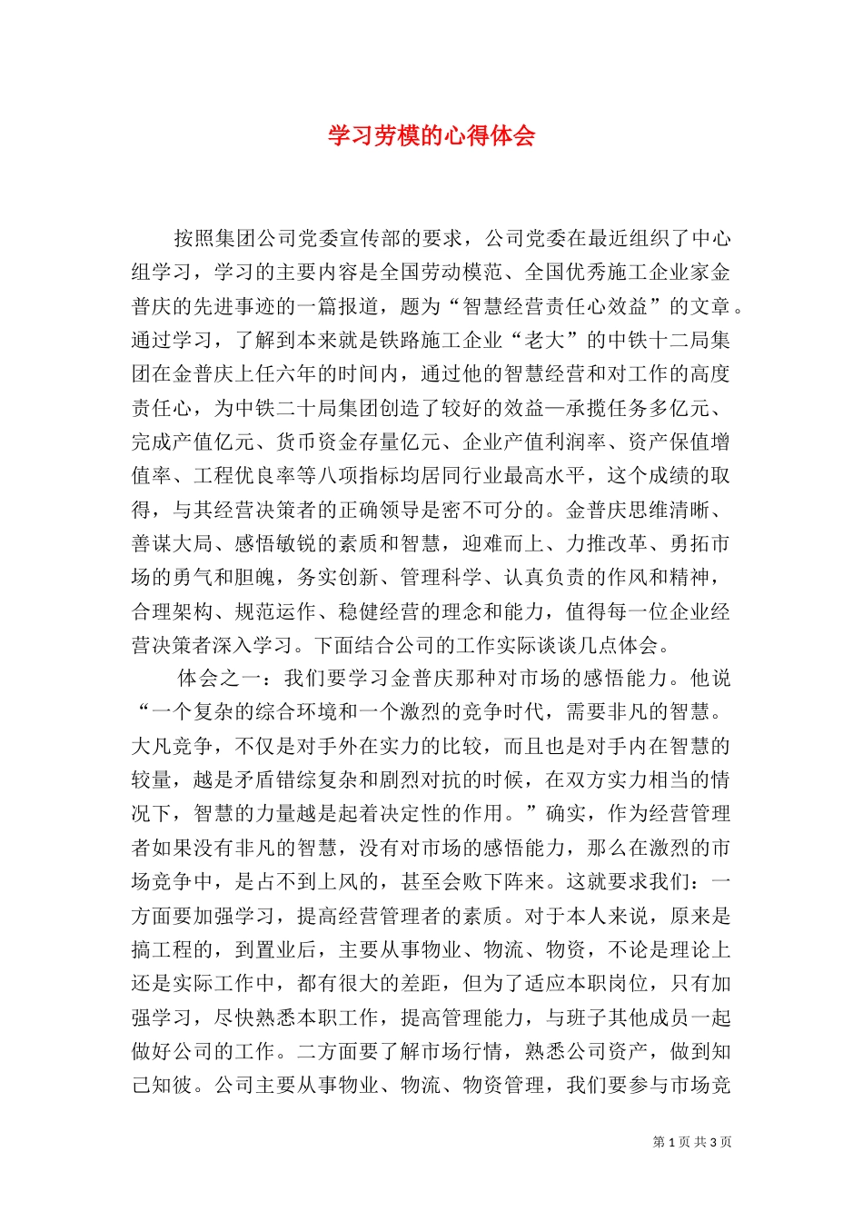 学习劳模的心得体会（十）_第1页