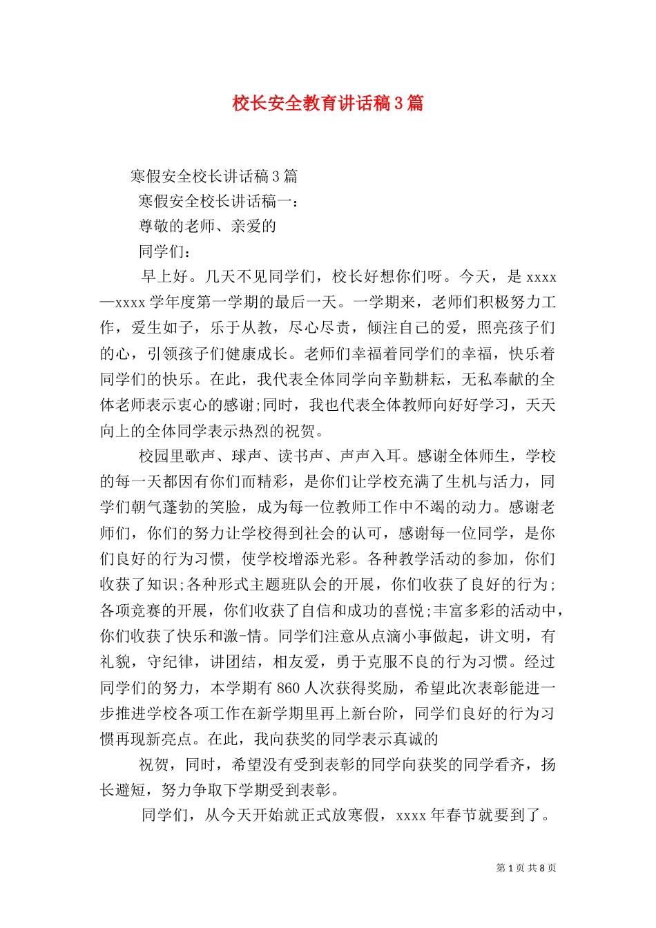校长安全教育讲话稿3篇_第1页