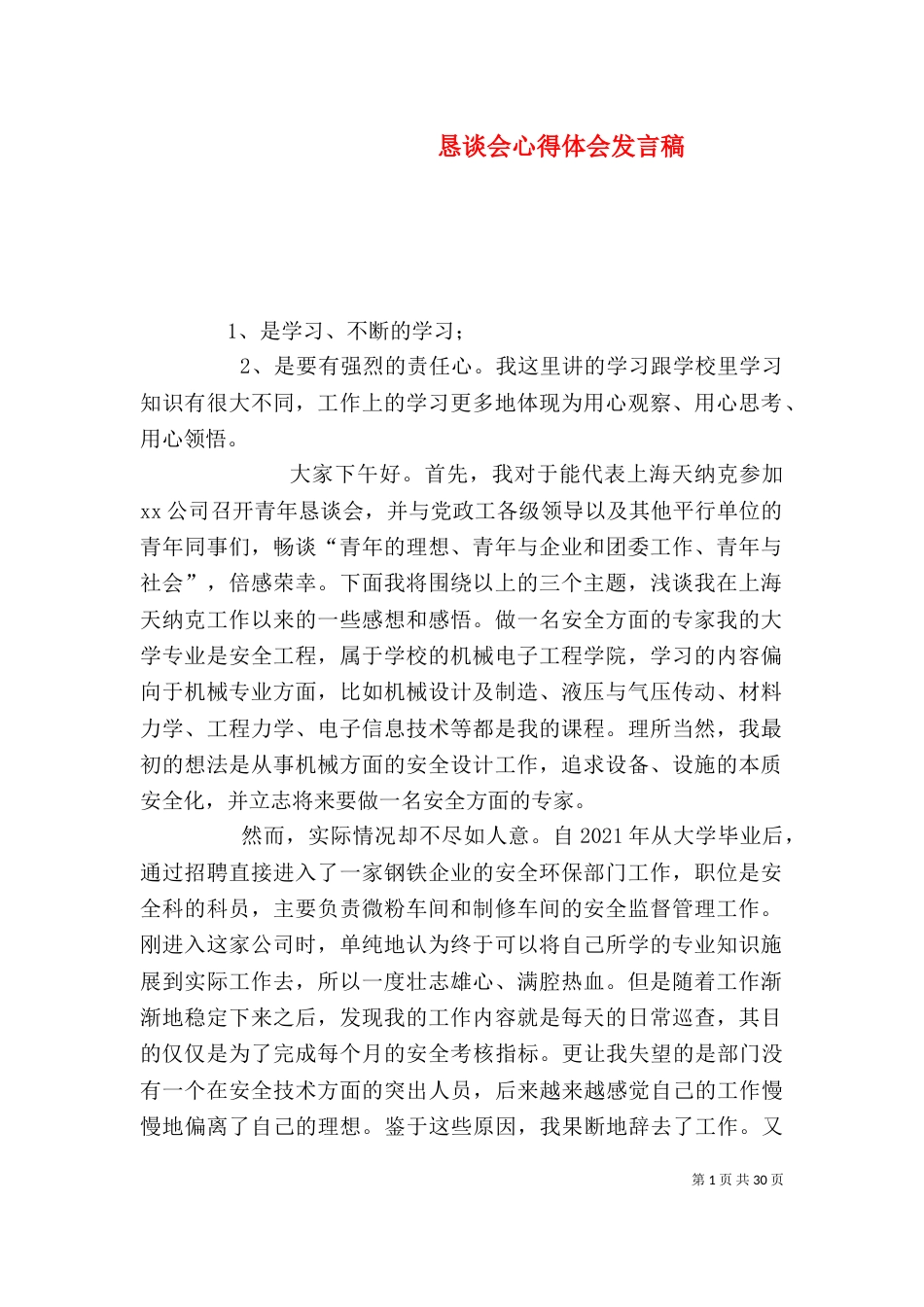 恳谈会心得体会发言稿_第1页