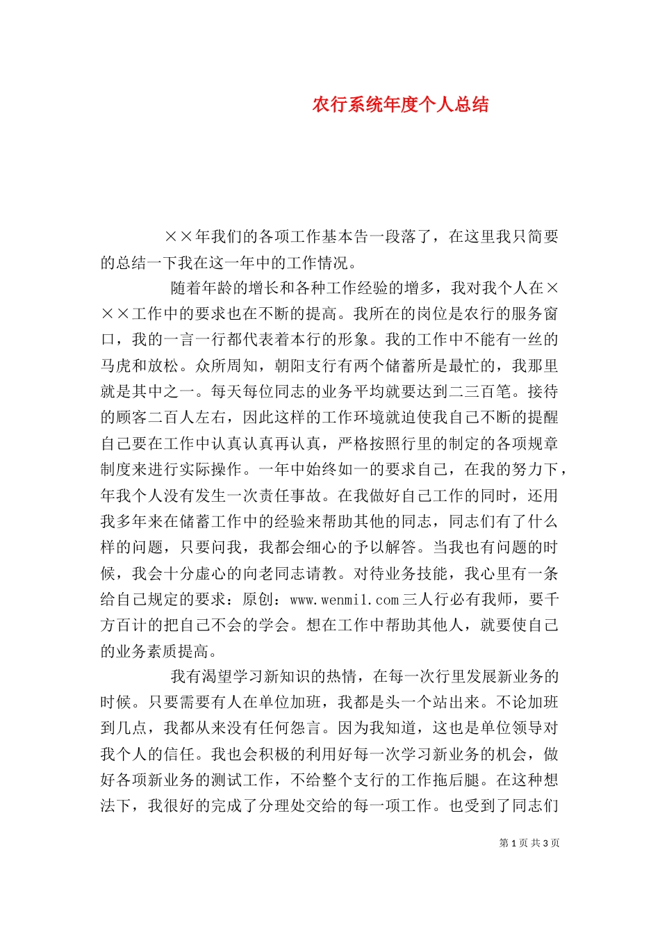 农行系统年度个人总结（三）_第1页