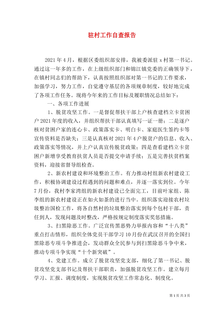 驻村工作自查报告（一）_第1页
